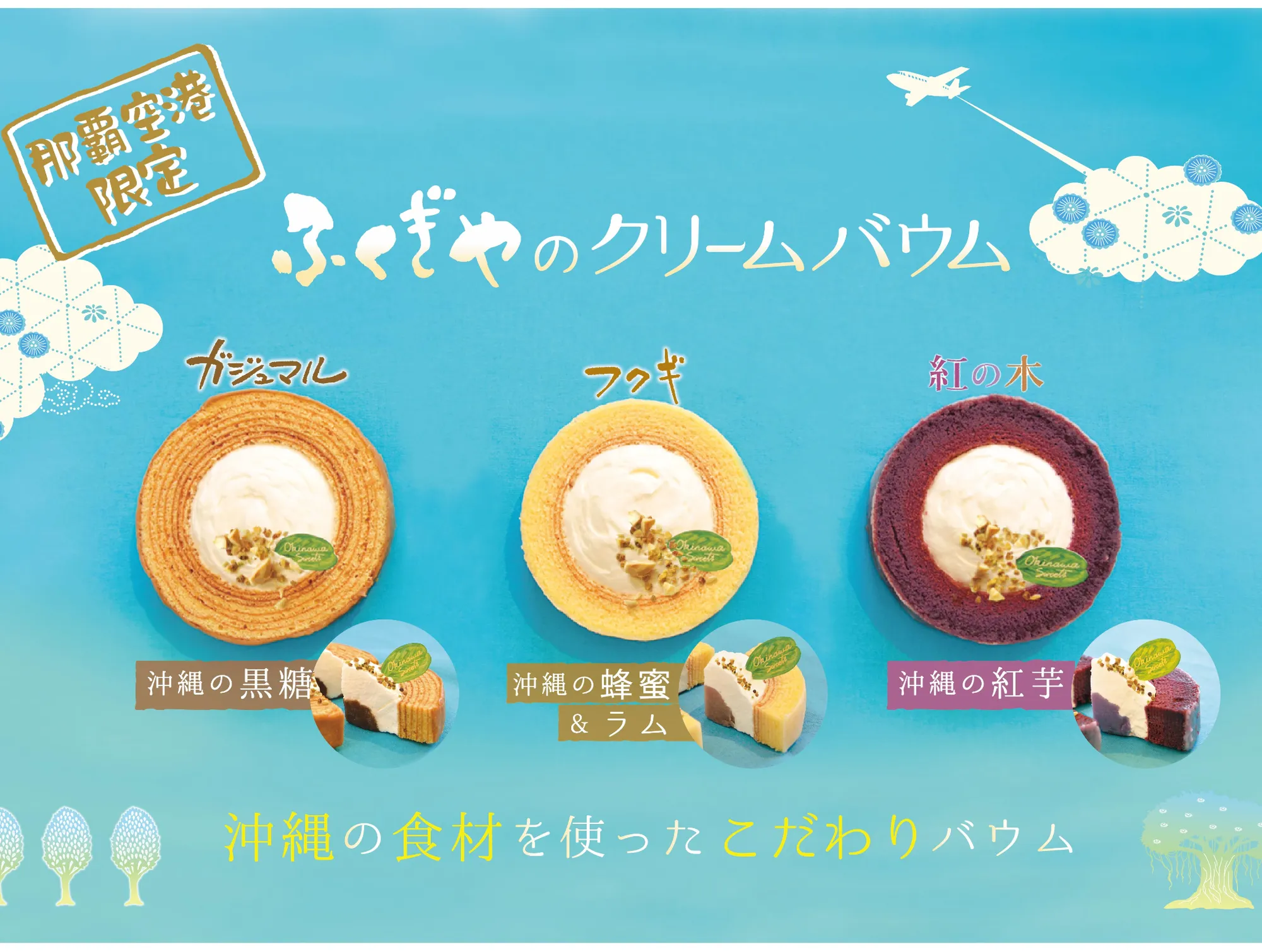 ふくぎやのクリームバウム